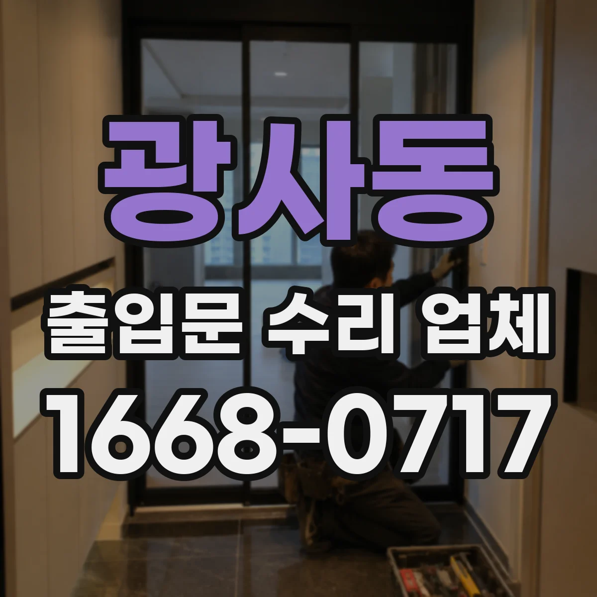 광사동 출입문 수리 업체 도어락·출입통제 수리 비용 구성 확인