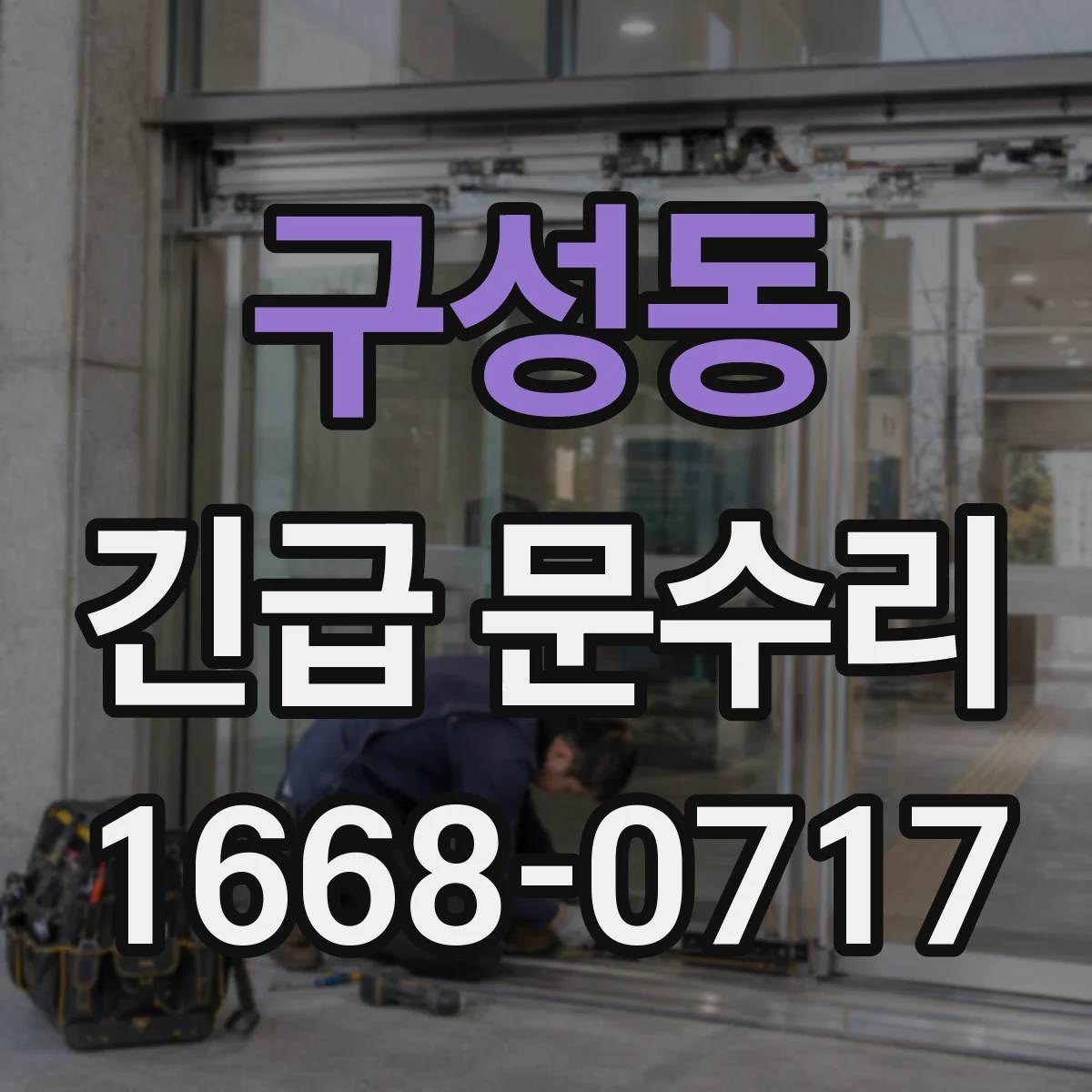 구성동 긴급 문수리
