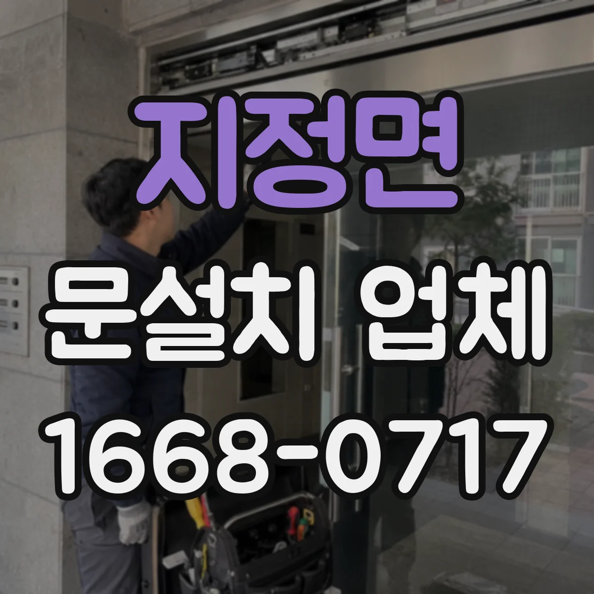 지정면 문설치 업체