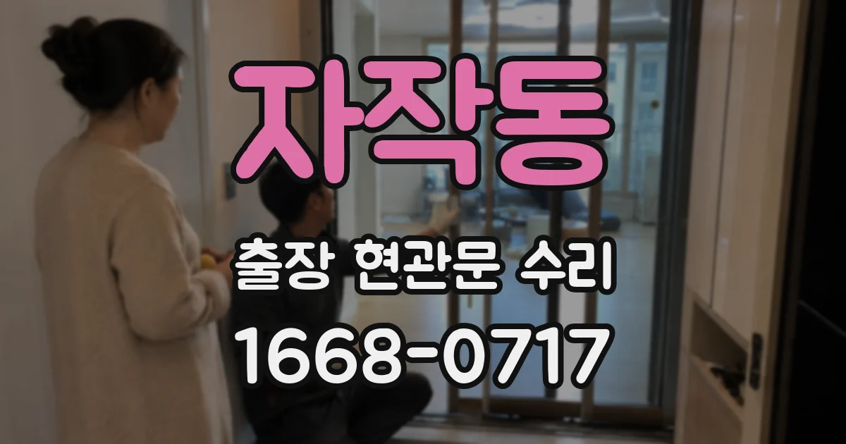 자작동 출장 현관문 수리
