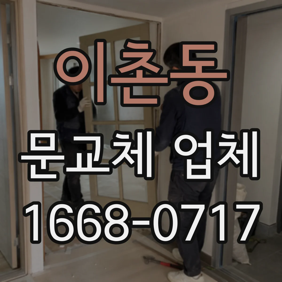 이촌동 문교체 업체