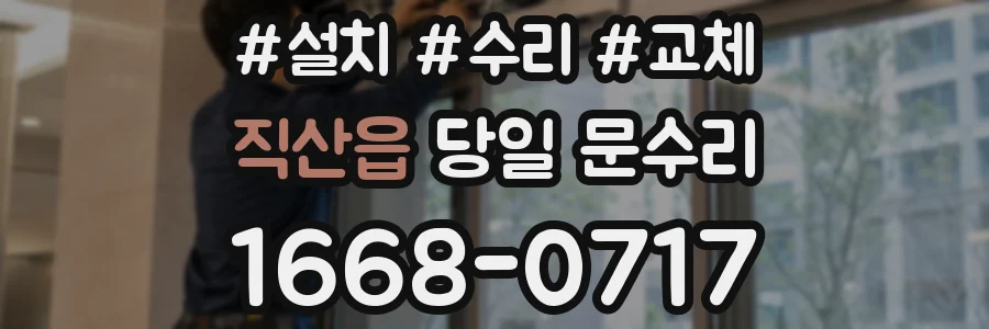 직산읍 당일 문수리