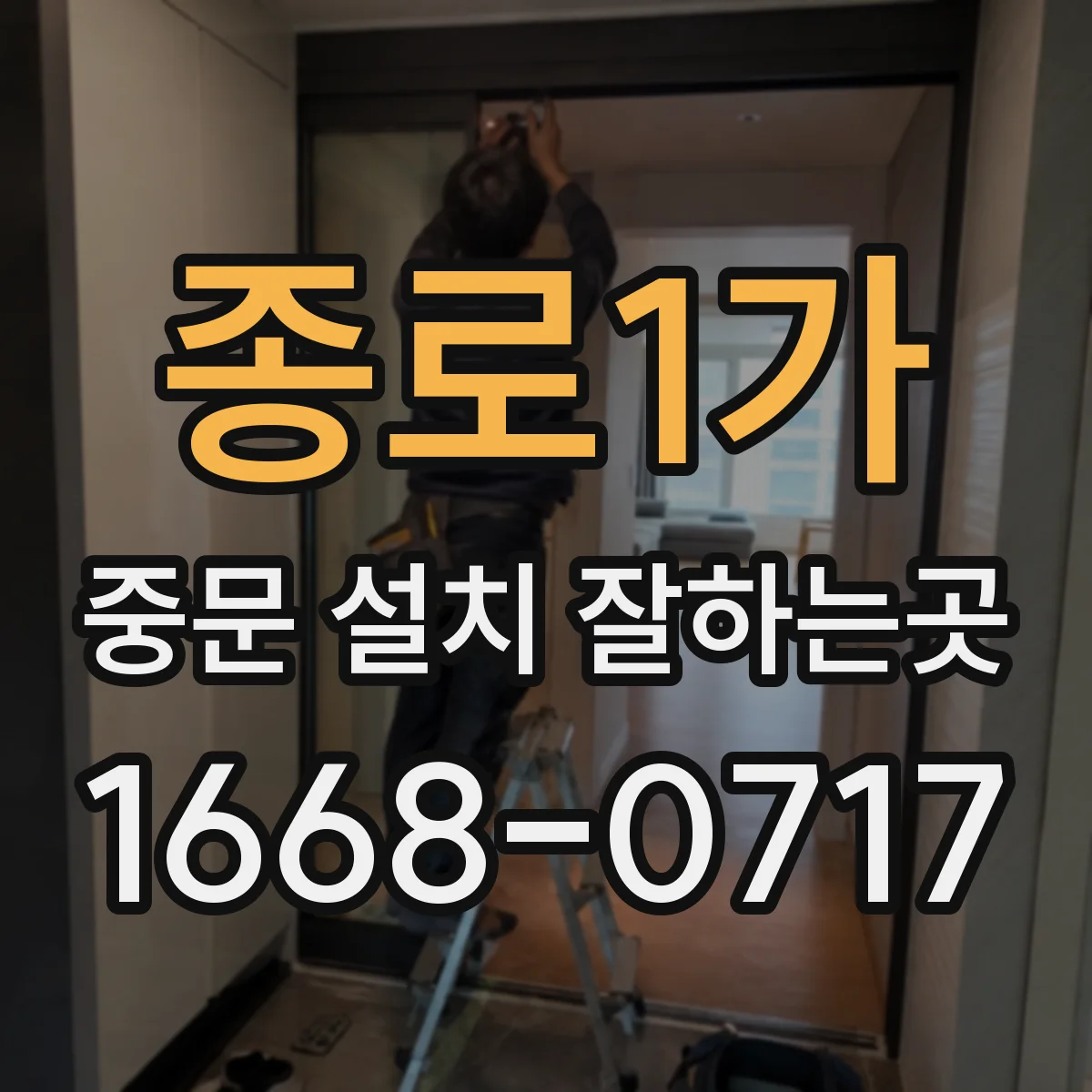 종로1가 중문 설치 잘하는곳