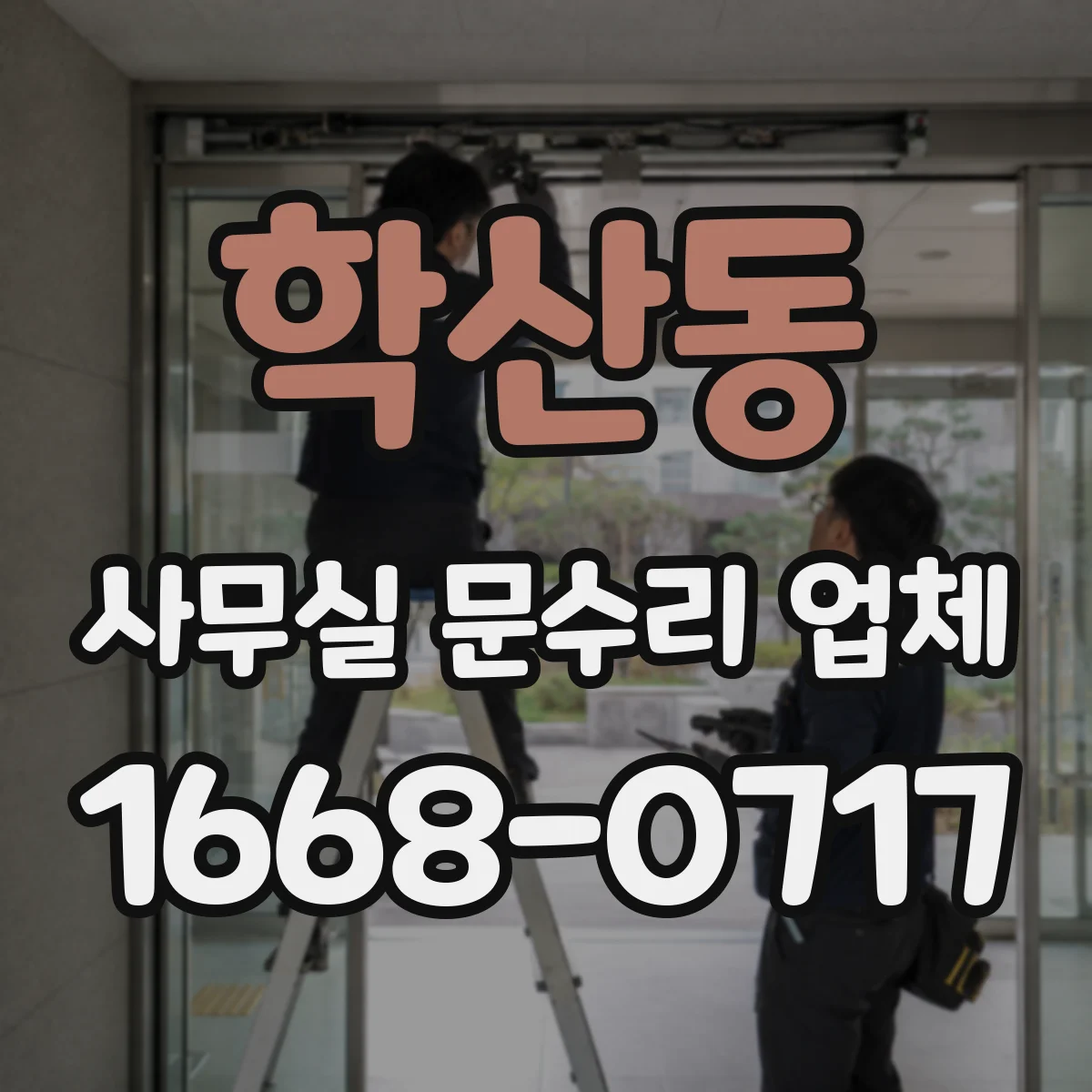 학산동 사무실 문수리 업체