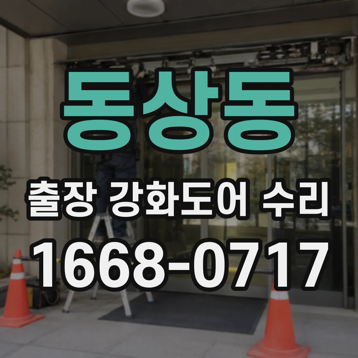 동상동 출장 강화도어 수리