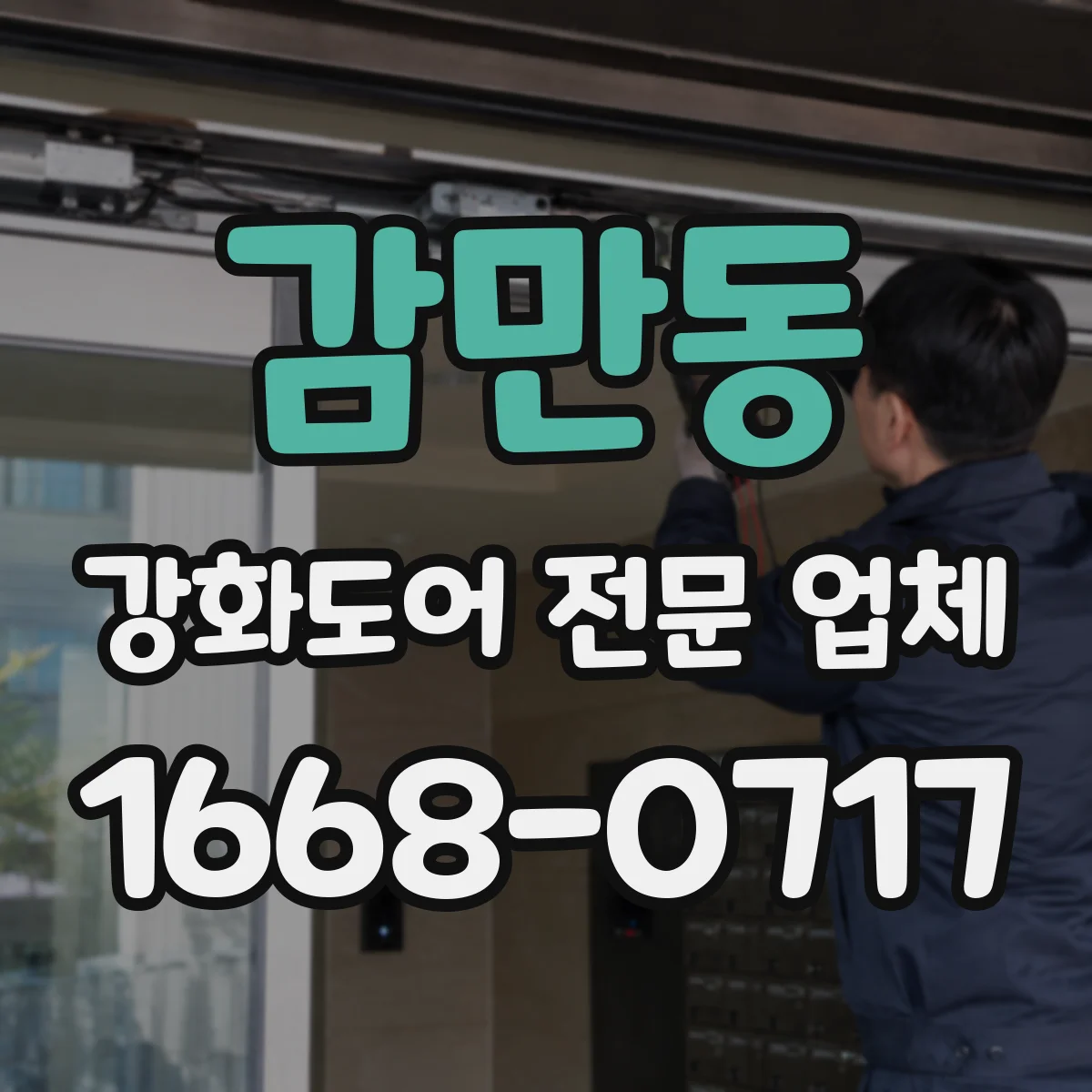 감만동 강화도어 전문 업체