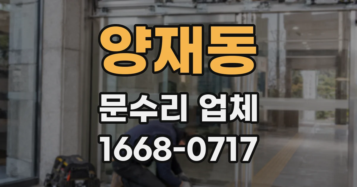 양재동 문수리 업체