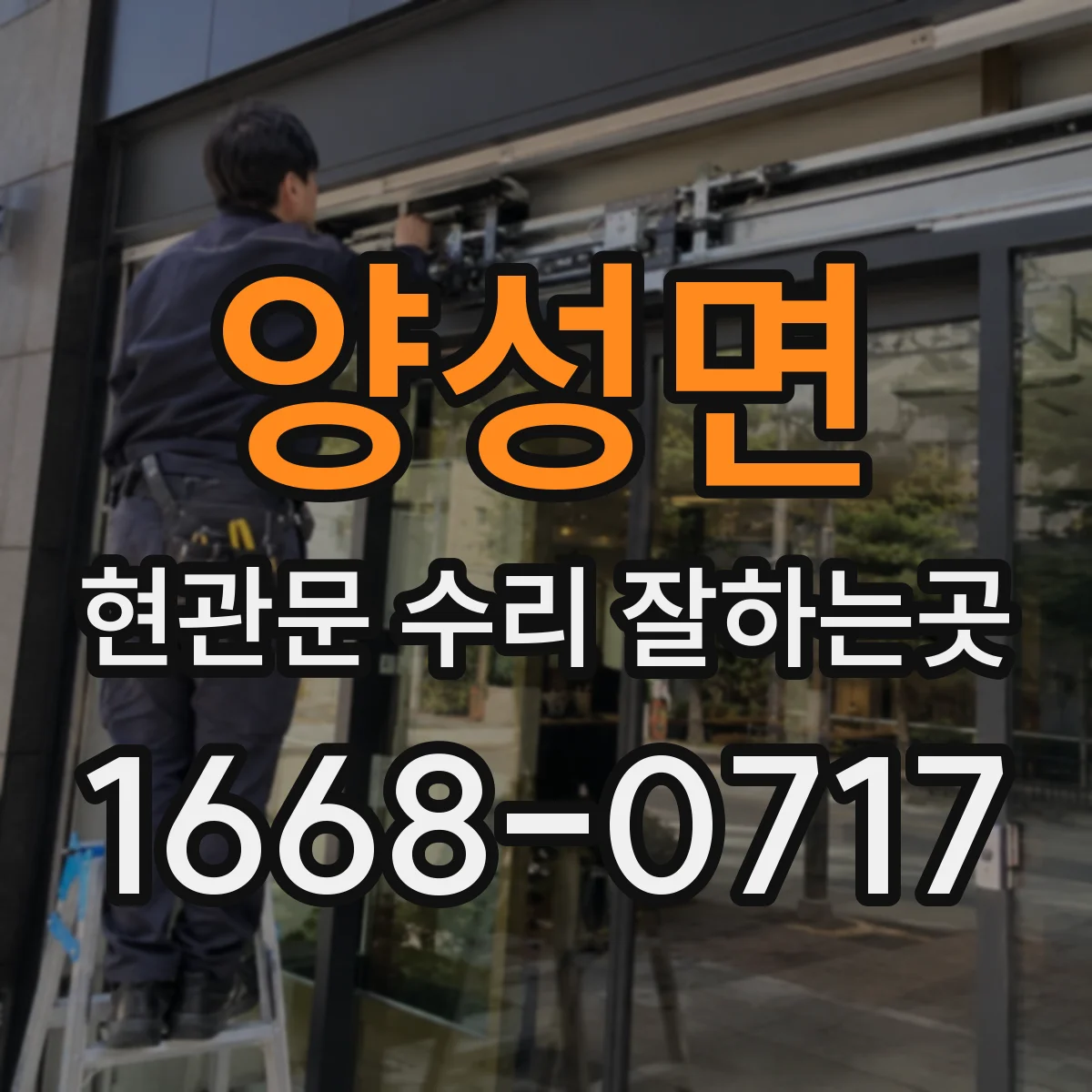 양성면 현관문 수리 잘하는곳