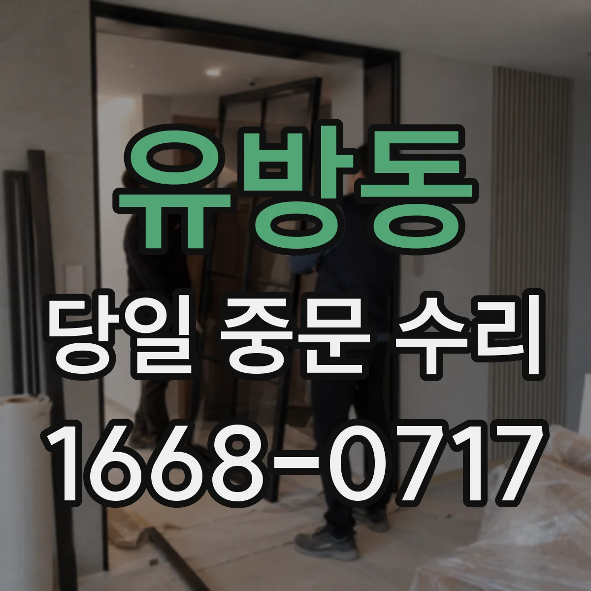 유방동 당일 중문 수리