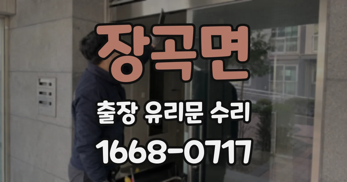 장곡면 출장 유리문 수리