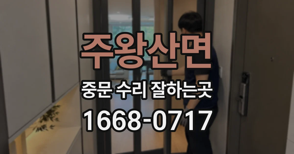 주왕산면 중문 수리 잘하는곳