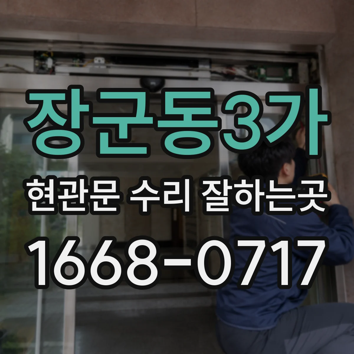 장군동3가 현관문 수리 잘하는곳
