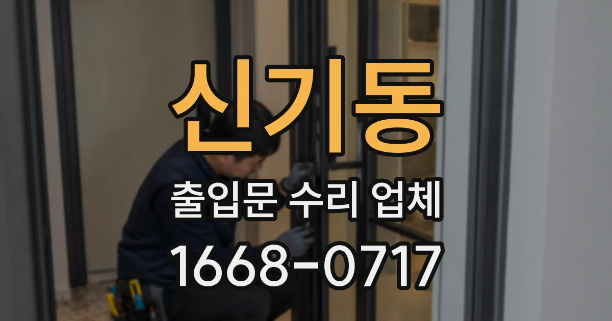 신기동 출입문 수리 업체