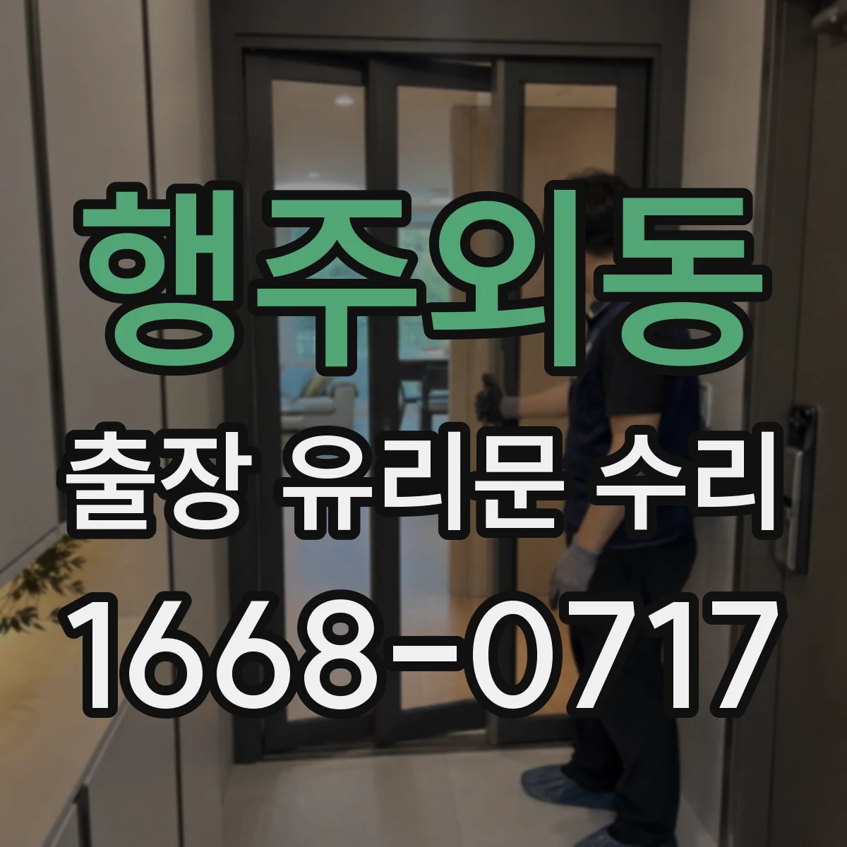 행주외동 출장 유리문 수리