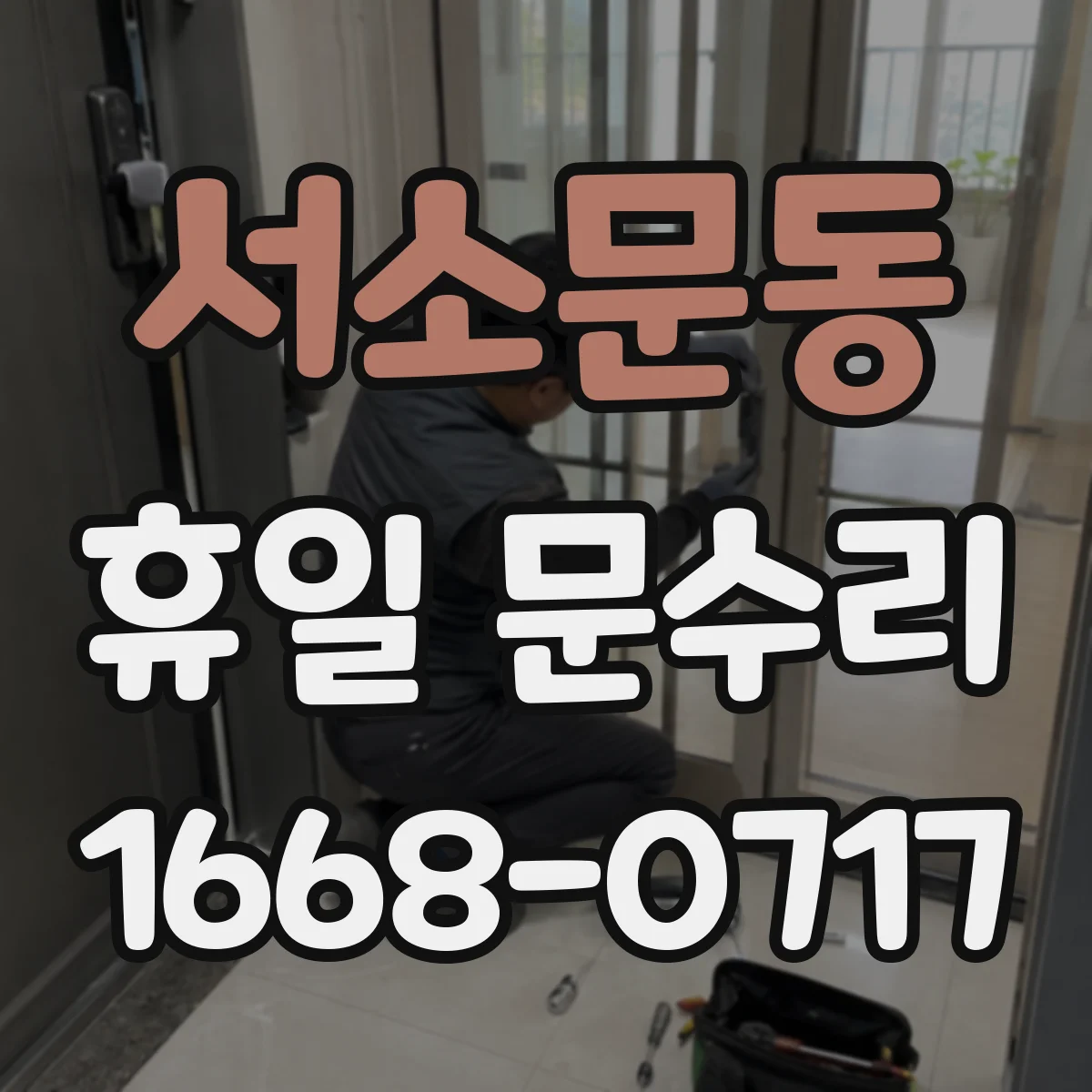 서소문동 휴일 문수리
