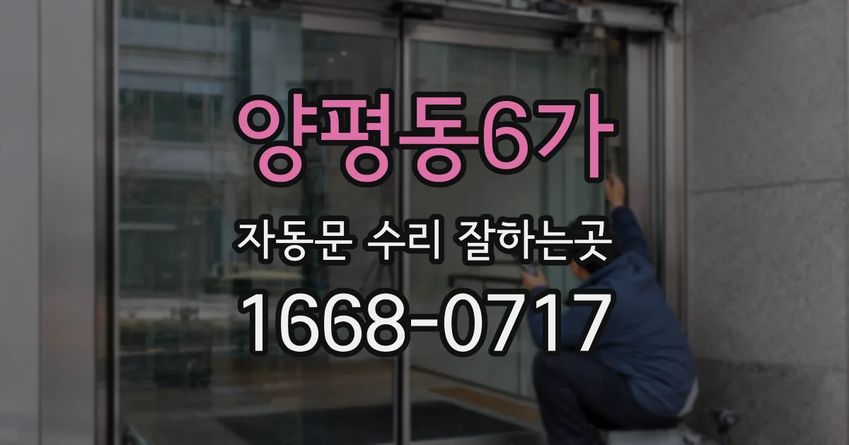양평동6가 자동문 수리 잘하는곳
