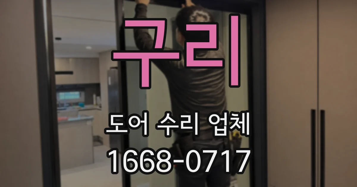 구리 도어 수리 업체