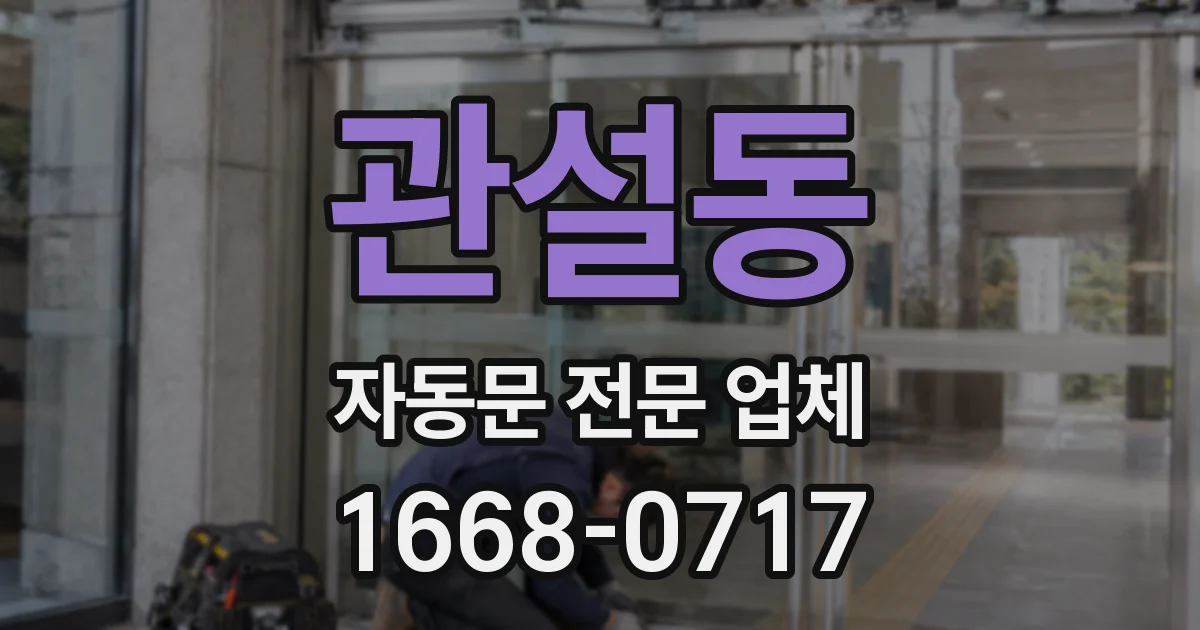 관설동 자동문 전문 업체
