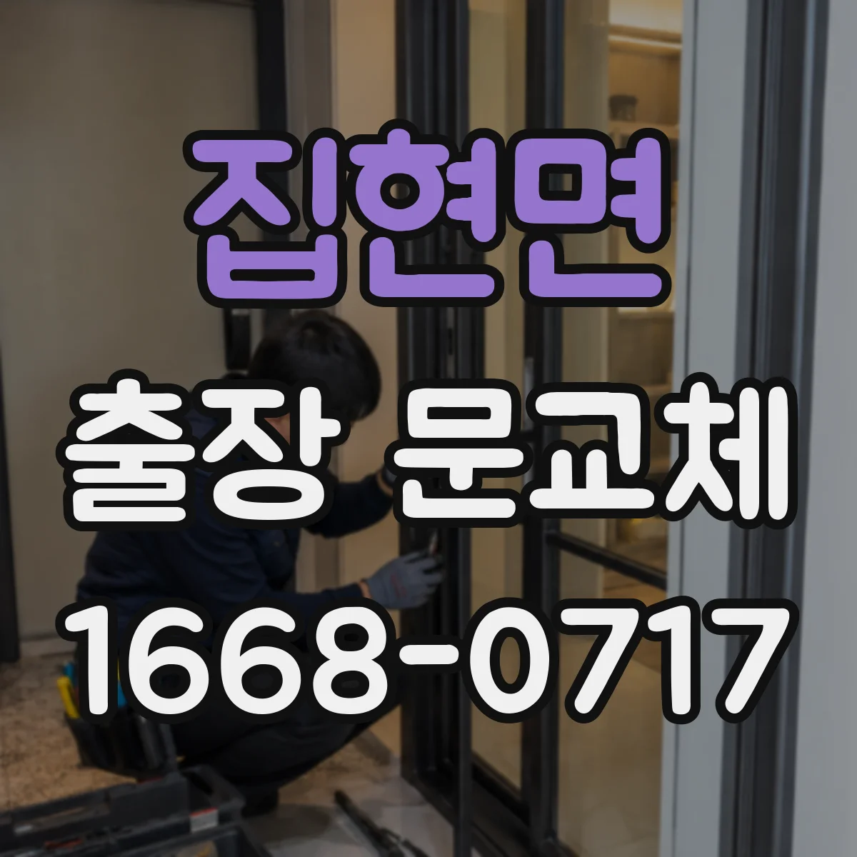 집현면 출장 문교체