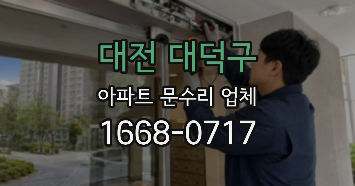 대전 대덕구 아파트 문수리 업체