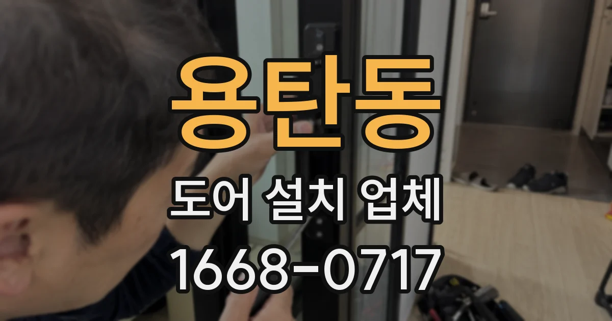 용탄동 도어 설치 업체