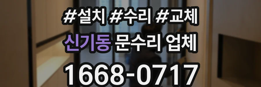 신기동 문수리 업체