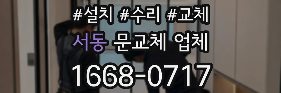 서동 문교체 업체