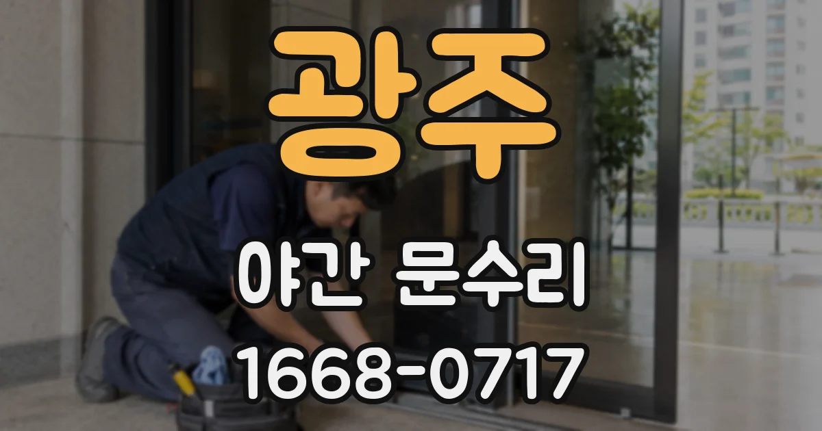 광주 야간 문수리