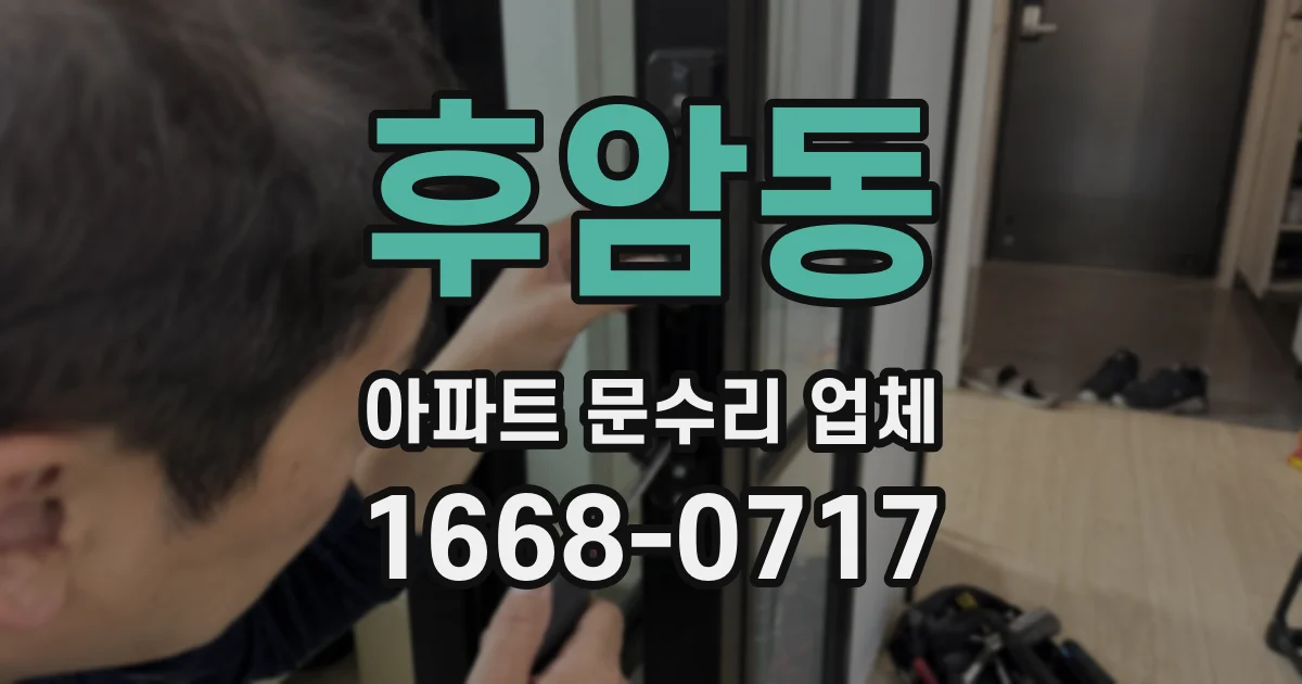 후암동 아파트 문수리 업체