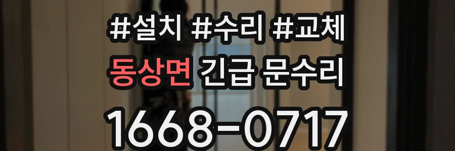 동상면 긴급 문수리