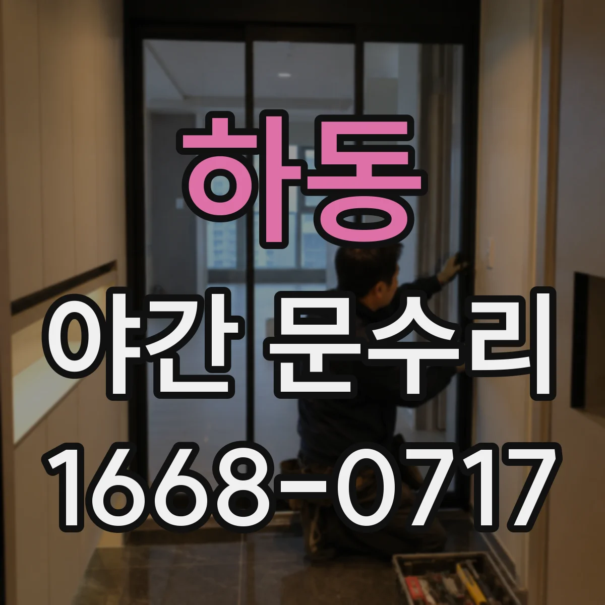하동 야간 문수리 닫히지 않는 현관문 경첩 들뜸 재조정