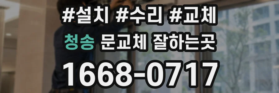 청송 문교체 잘하는곳