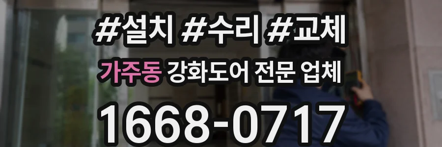 가주동 강화도어 전문 업체