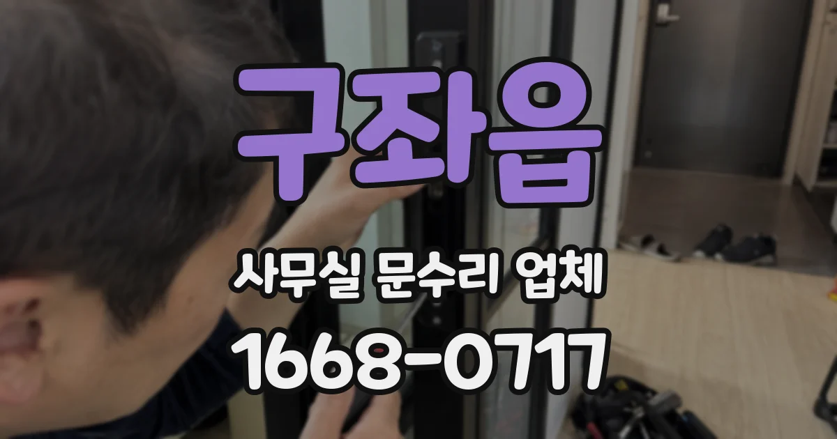 구좌읍 사무실 문수리 업체