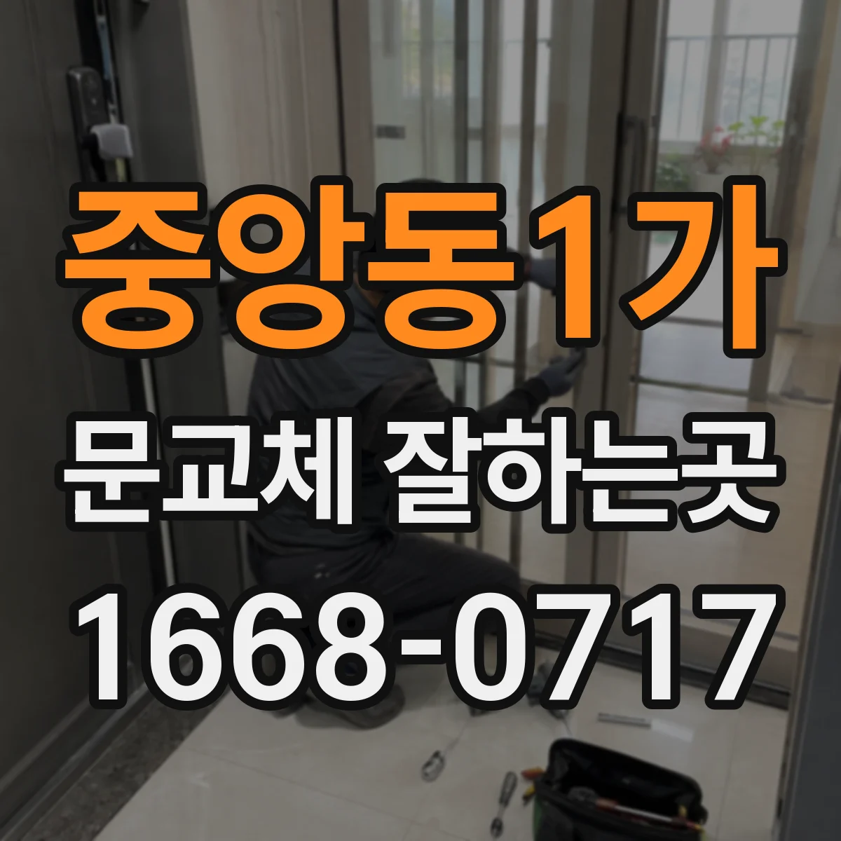 중앙동1가 문교체 잘하는곳