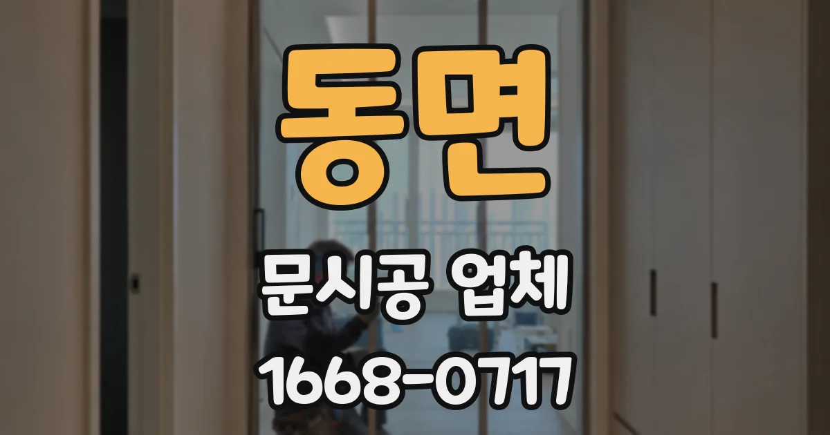 동면 문시공 업체
