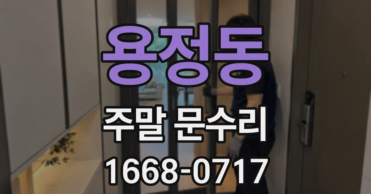 용정동 주말 문수리