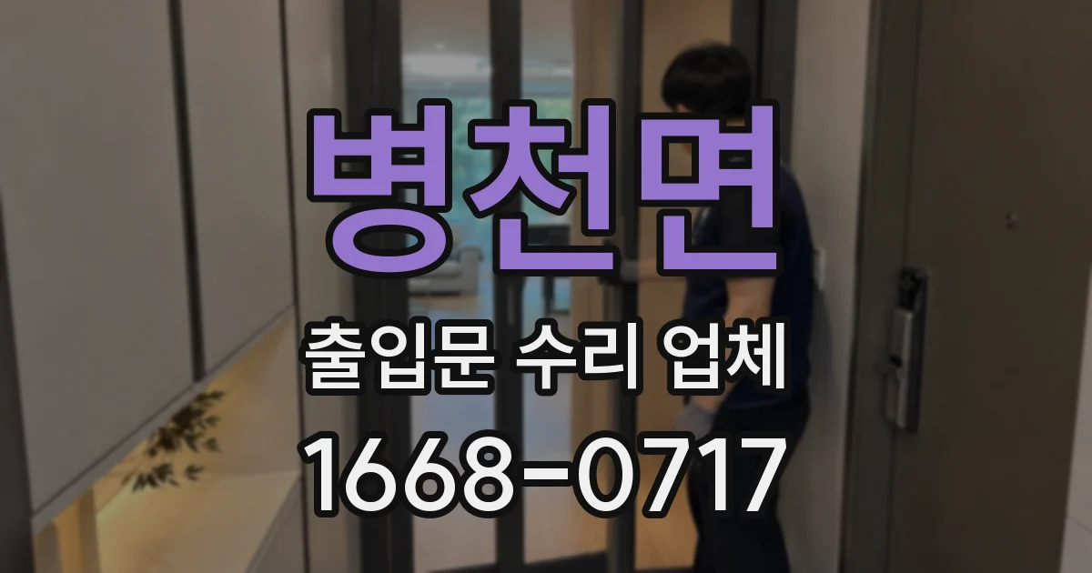 병천면 출입문 수리 업체