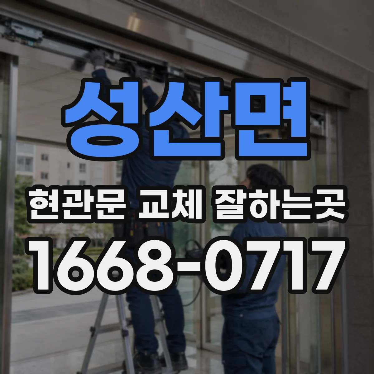 성산면 현관문 교체 잘하는곳