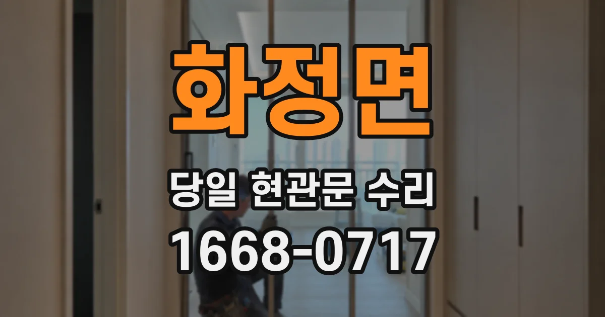 화정면 당일 현관문 수리