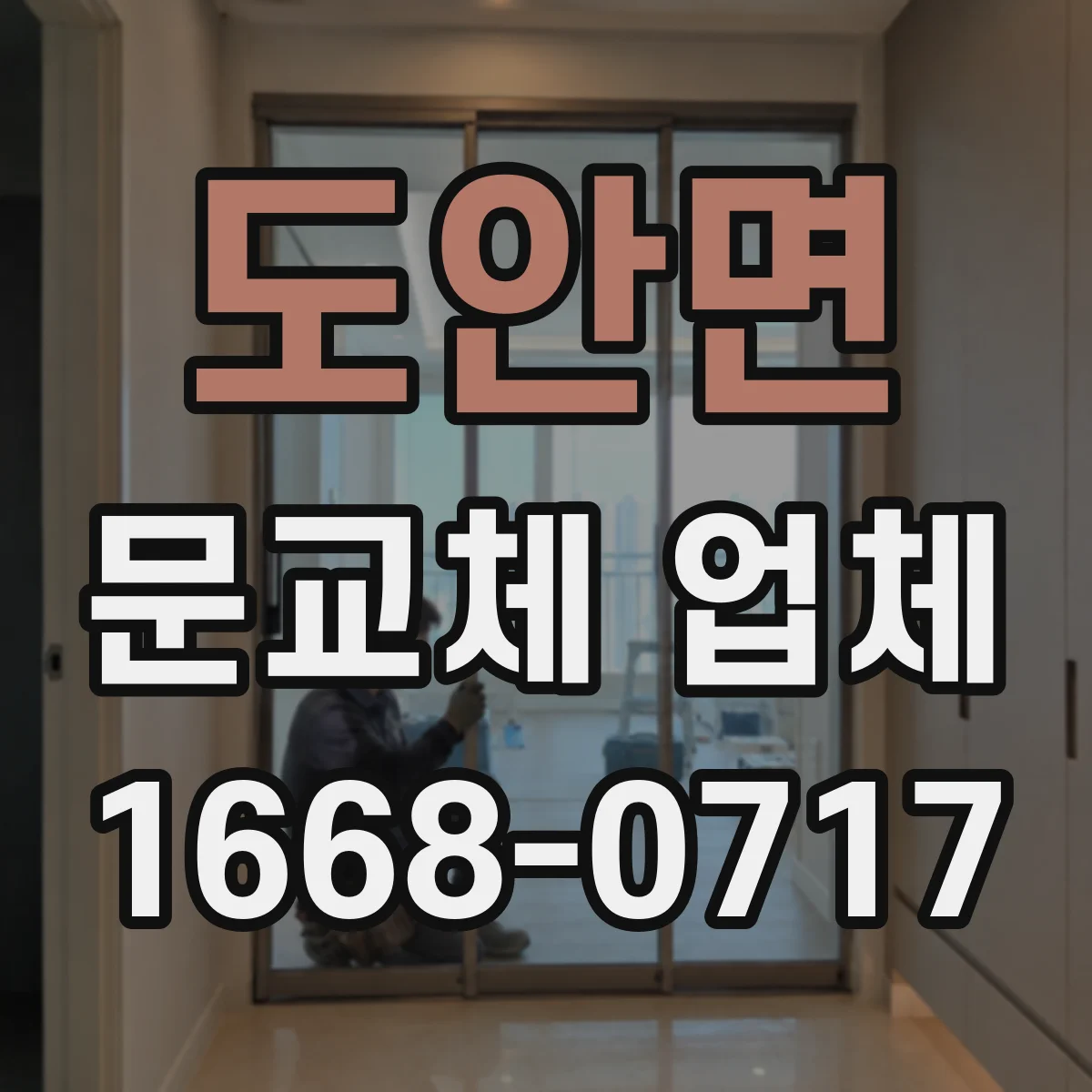 도안면 문교체 업체