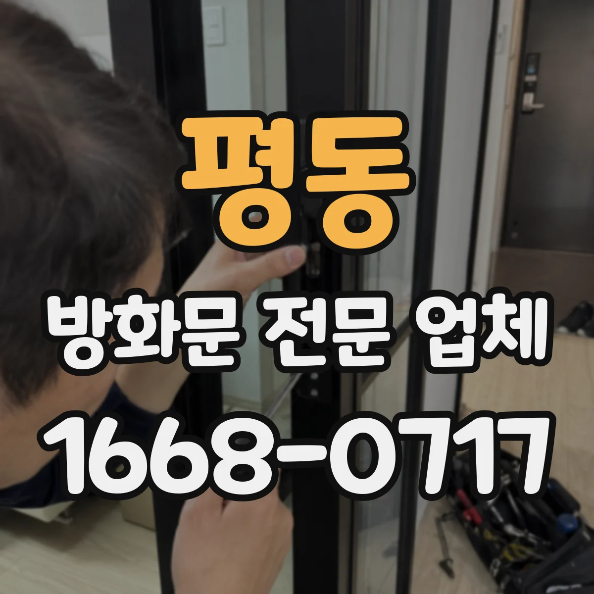 평동 방화문 전문 업체