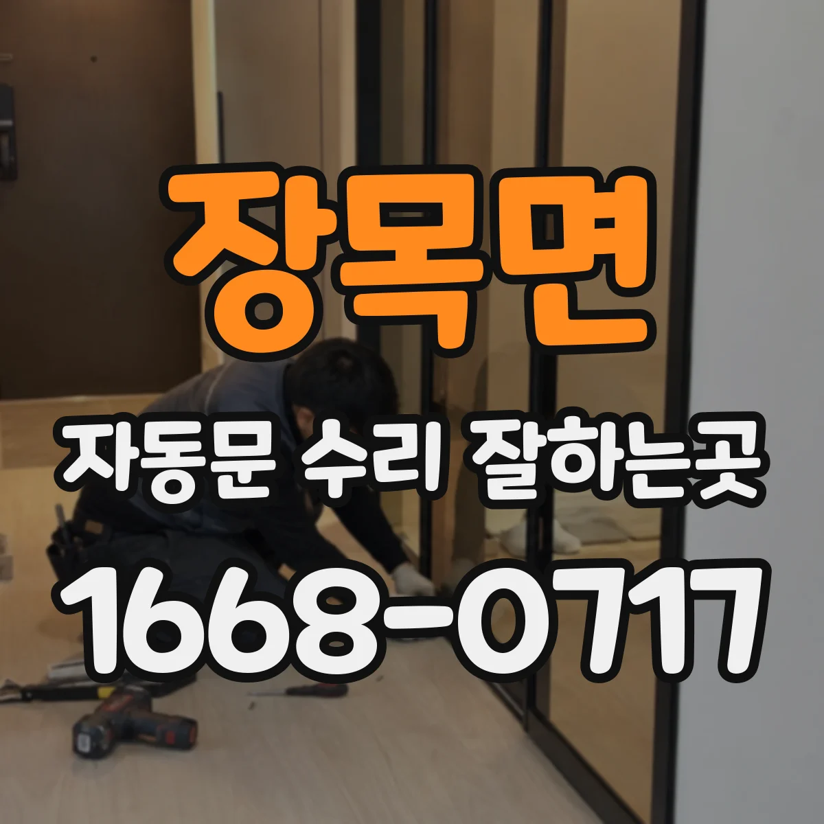 장목면 자동문 수리 잘하는곳