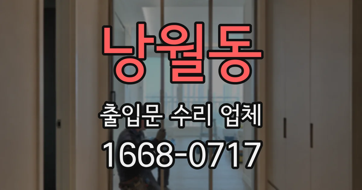 낭월동 출입문 수리 업체