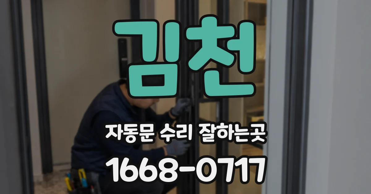 김천 자동문 수리 잘하는곳