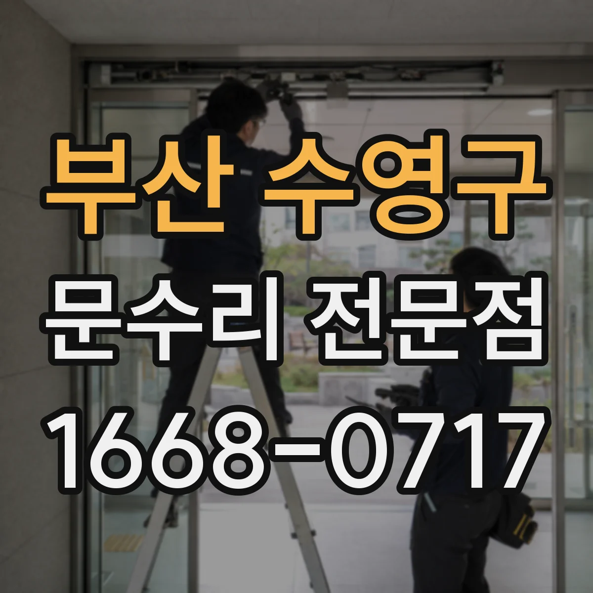부산 수영구 문수리 전문점