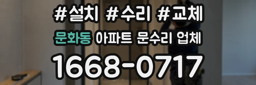 문화동 아파트 문수리 업체