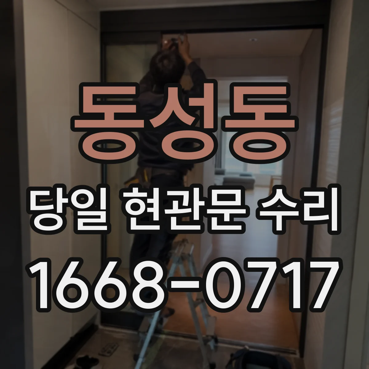 동성동 당일 현관문 수리