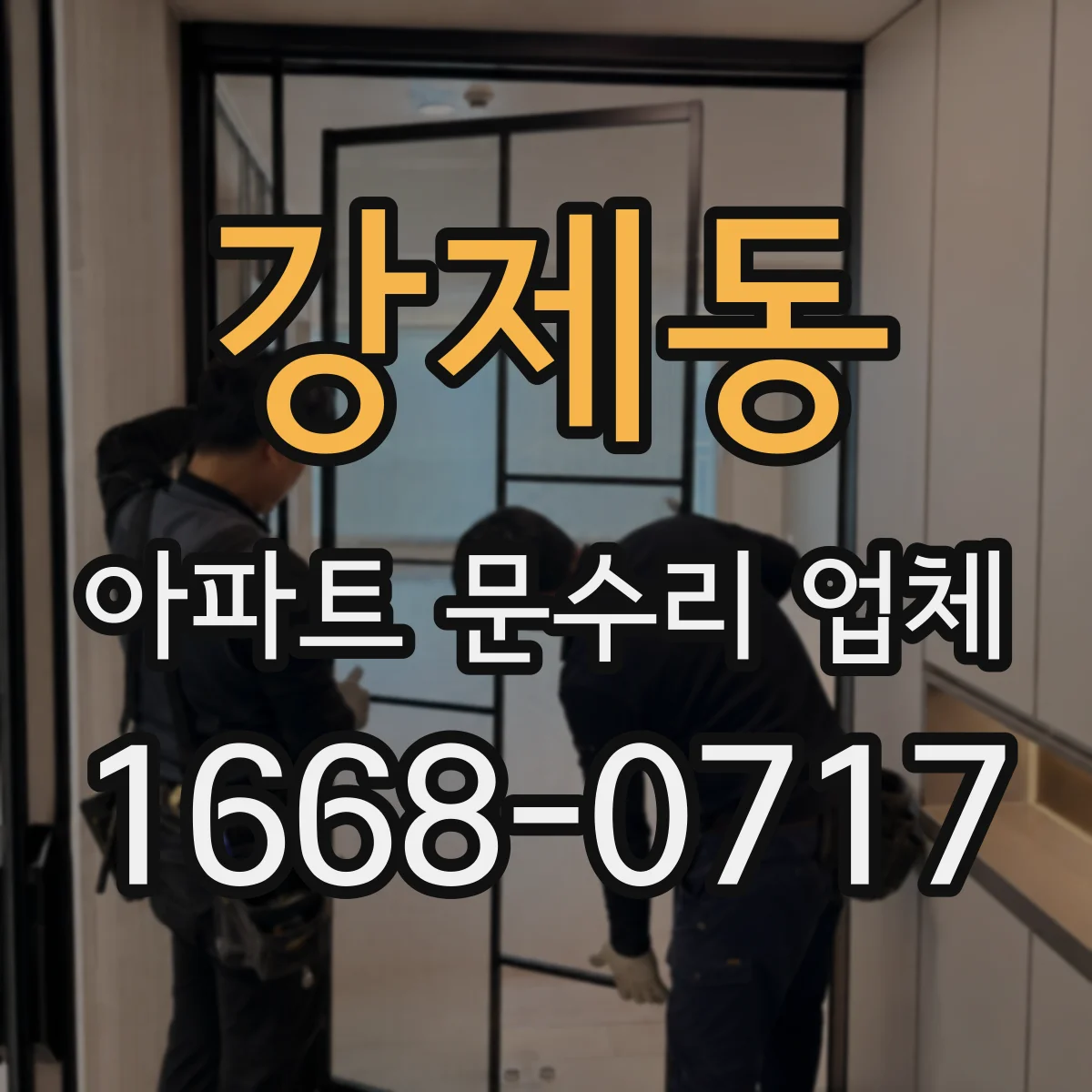 강제동 아파트 문수리 업체