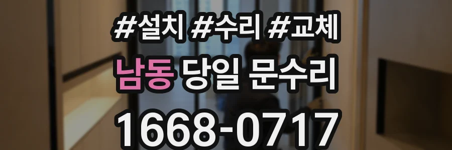 남동 당일 문수리